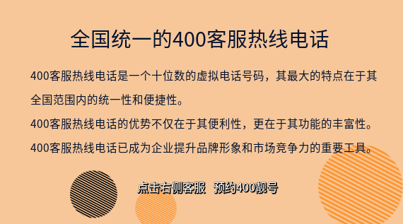 全國統(tǒng)一的400客服熱線電話