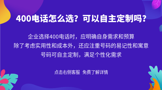 400電話怎么選？可以自主定制嗎？