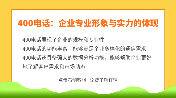 400電話：企業(yè)專業(yè)形象與實(shí)力的體現(xiàn)