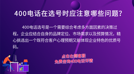 400電話在選號時(shí)應(yīng)注意哪些問題？