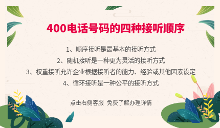 400電話(huà)號(hào)碼的四種接聽(tīng)順序