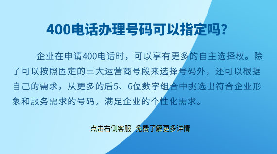 400電話辦理號碼可以指定嗎?