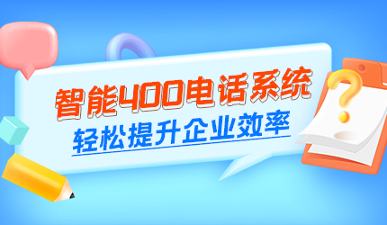 400電話號碼保持穩(wěn)定不換號的好處