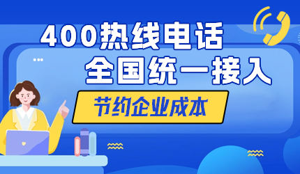 400電話號碼:企業(yè)營銷的得力助手