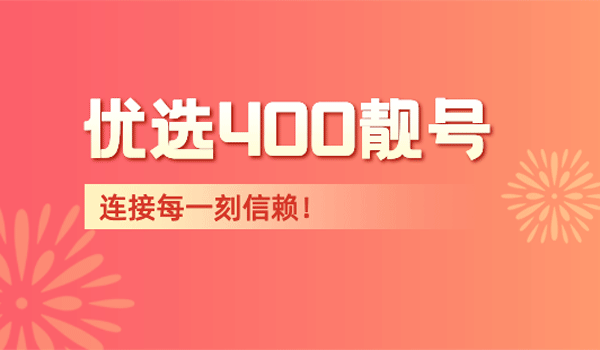 400靚號