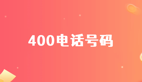 這一類的400電話號碼要警惕