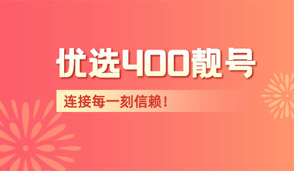 什么樣的400電話號碼才算靚號