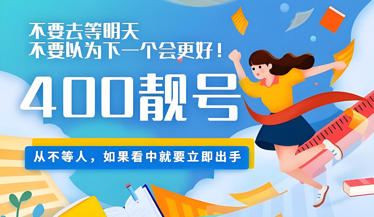 現(xiàn)在辦理400電話還能選到優(yōu)質(zhì)號碼嗎？
