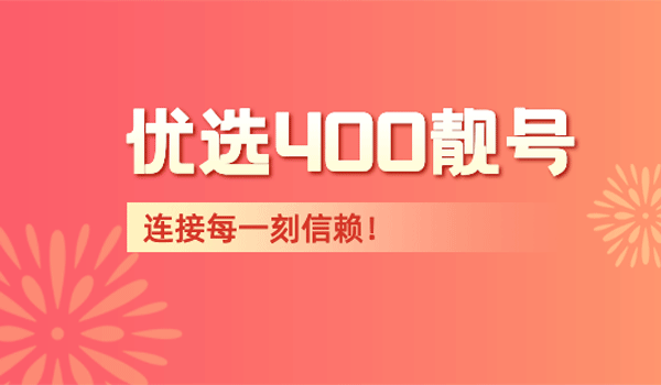 400電話申請靚號的攻略
