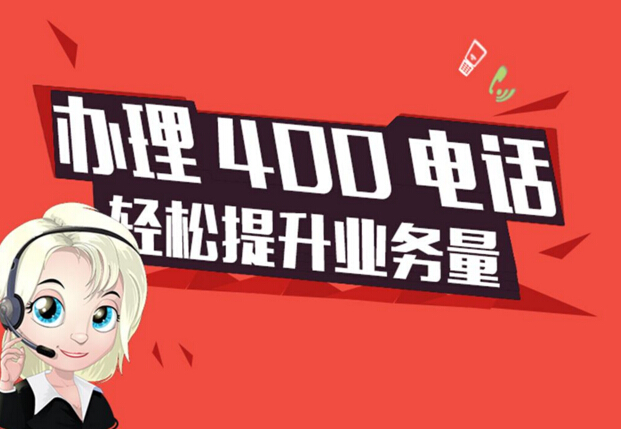 企業(yè)辦理400電話不是免費(fèi)的