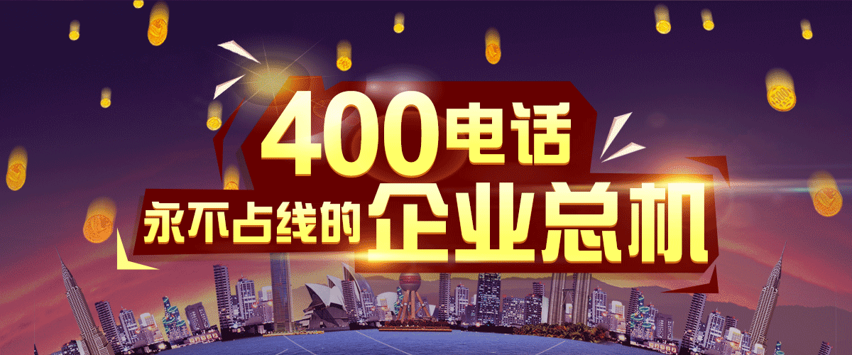 400客服電話一年收費(fèi)多少