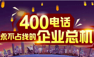 400電話如何計費？