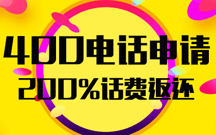 400電話(huà)選號(hào)費(fèi)用 信通網(wǎng)贏0選號(hào)費(fèi)