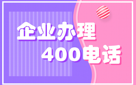 打400電話要收費(fèi)嗎