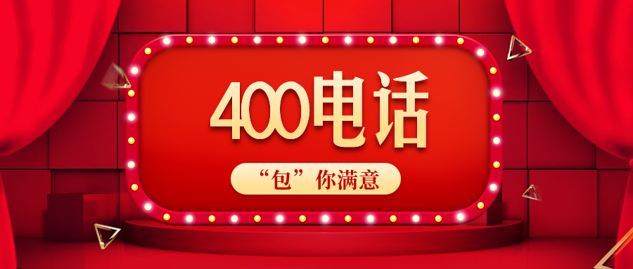 漳州400電話促銷