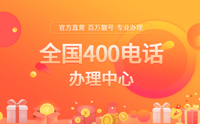 云南400電話辦理