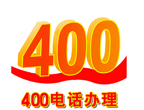 400電話辦理價格詳細(xì)介紹