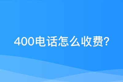 400服務(wù)電話(huà)怎么收費(fèi)