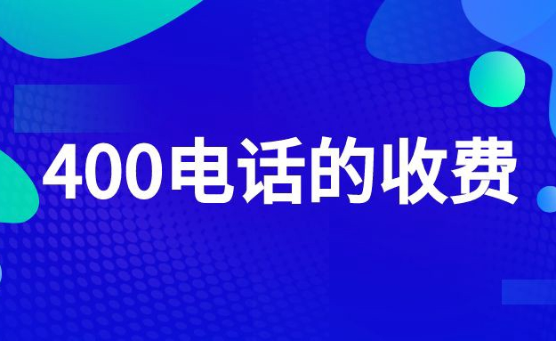 400電話申請(qǐng)是怎么收費(fèi)的