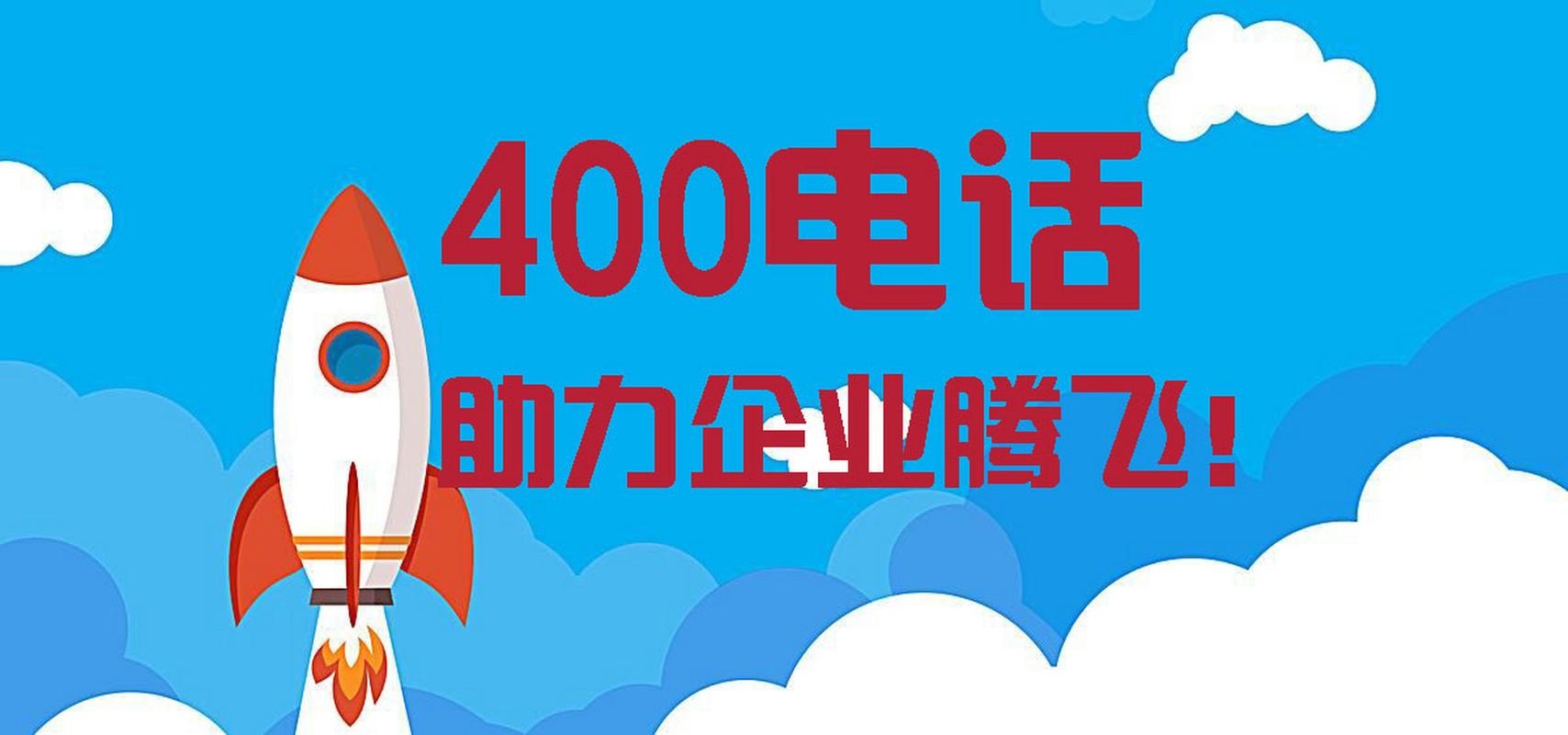 400電話申請開通哪些需要收費(fèi)