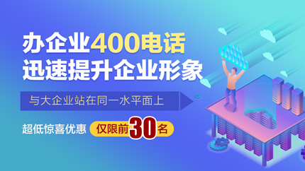 企業(yè)為什么要選擇400電話辦理