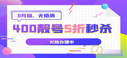 400電話申請成本高嗎