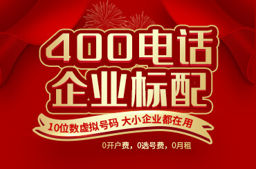 400電話服務(wù)商哪些更專業(yè)可信