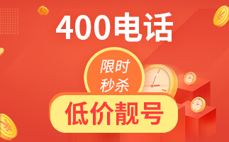 400電話企業(yè)發(fā)展的利器