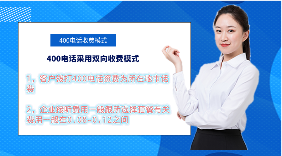 400電話為什么要雙向收費(fèi)