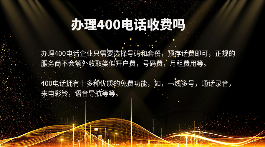 辦理400電話收費(fèi)嗎