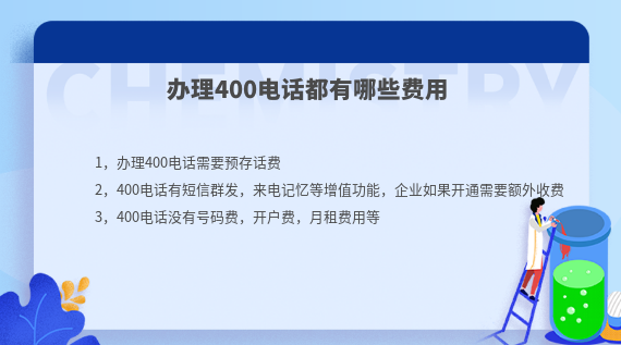 辦理400電話(huà)需要關(guān)注哪些費(fèi)用問(wèn)題