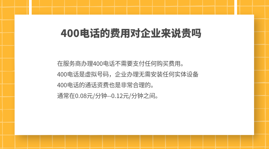 400電話的費用對企業(yè)來說貴嗎