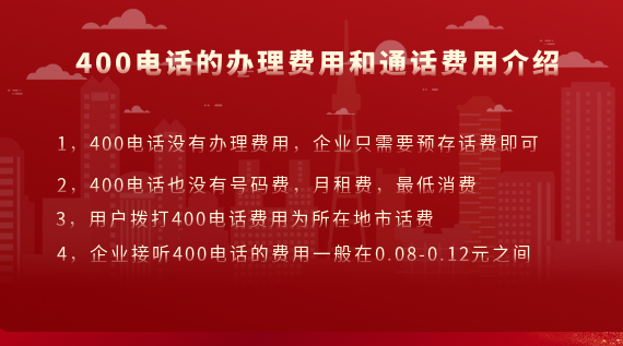 400電話的辦理費(fèi)用和通話費(fèi)用是多少