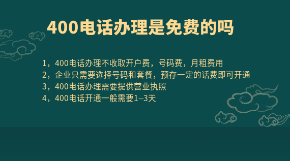 在服務(wù)商辦理400電話是免費(fèi)的嗎
