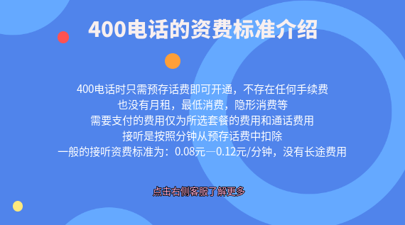 辦理400電話的資費標準