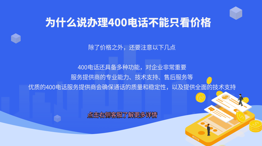 企業(yè)辦理400電話不能只看最低價格