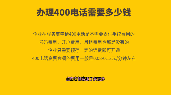 辦理400電話需要多少錢呢