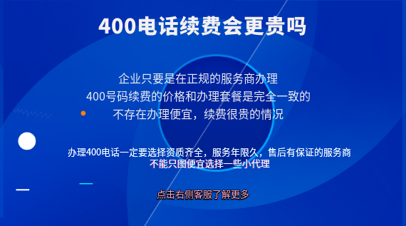 400電話續(xù)費(fèi)會(huì)更貴嗎