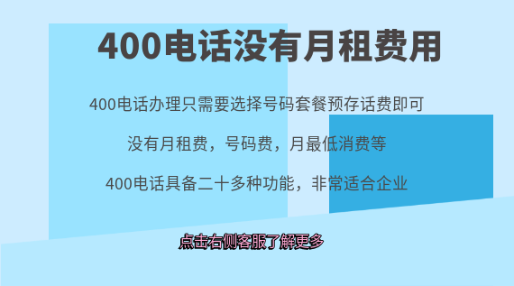 400電話沒有月租費(fèi)用