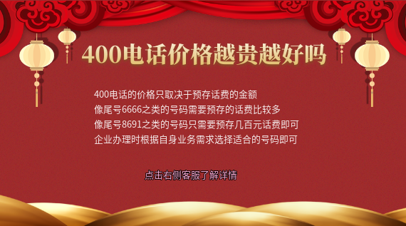 辦理400電話價(jià)格越高越好嗎