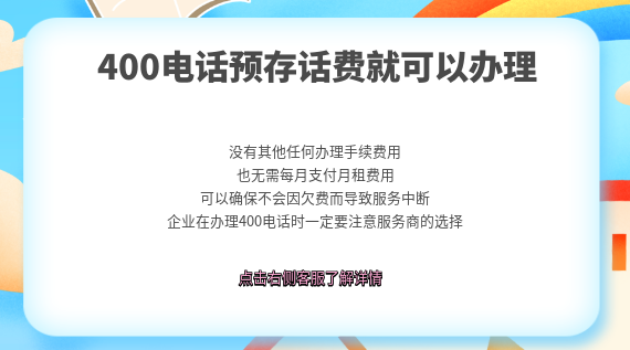 辦理400電話只需要預(yù)存話費(fèi)即可