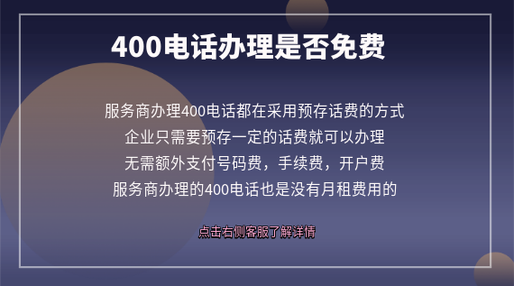 400電話辦理是否免費(fèi)
