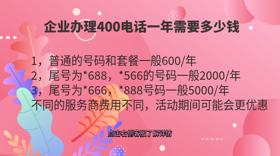 企業(yè)辦理400電話一年需要多少錢