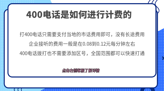 400電話如何進行計費的