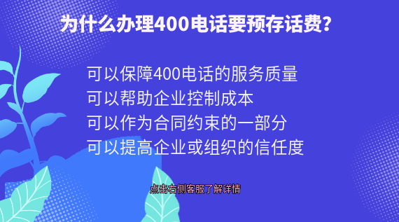 為什么辦理400電話要預(yù)存話費(fèi)？