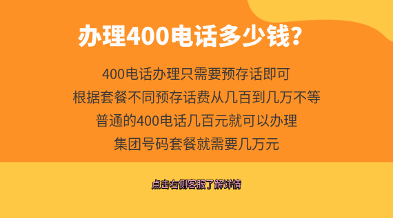 辦理400電話多少錢？怎么申請