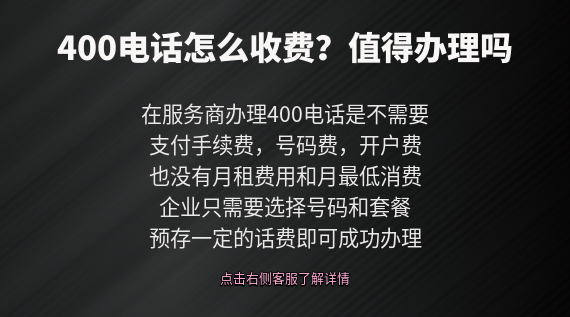 400電話怎么收費(fèi)，值的辦理嗎