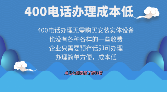 400電話(huà)辦理成本低
