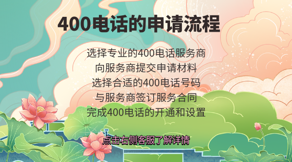 400電話的申請(qǐng)流程