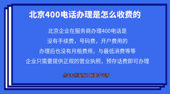 北京400電話辦理是怎么收費(fèi)的